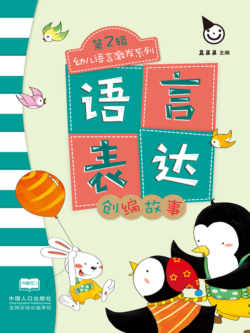 Title details for 创编故事 (Create a Story) by Zhen Guoguo - Available